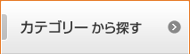 カテゴリーから探す