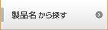製品名から探す