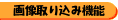画像取り込み機能