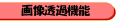 画像透過機能
