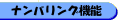 ナンバリング機能