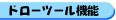 ドローツール機能