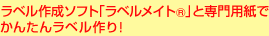 ���x���쐬�\�t�g�u���x�����C�g&reg;�v�Ɛ�p�p���ł��񂽂񃉃x�����I