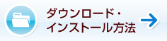 ダウンロード・インストール方法