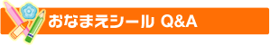 おなまえシール Q&A