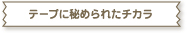 �e�[�v�ɔ�߂�ꂽ�`�J��