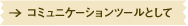 �R�~���j�P�[�V�����c�[���Ƃ���