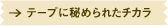 �e�[�v�ɔ�߂�ꂽ�`�J��