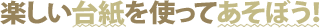 �y�����䎆���g���Ă����ڂ��I
