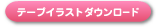 �e�[�v�C���X�g�_�E�����[�h