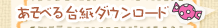 �����ׂ�䎆�_�E�����[�h