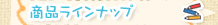 ���i���C���i�b�v