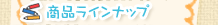 ���i���C���i�b�v
