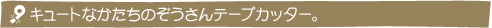 �L���[�g�Ȃ������̂�������e�[�v�J�b�^�[