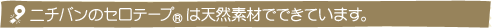 �j�`�o���̃Z���e�[�v&reg;�͓V�R�f�ނłł��Ă��܂��B