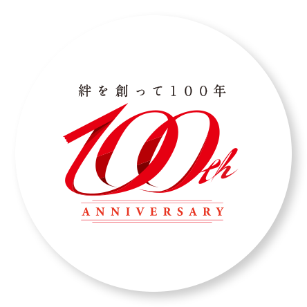 絆を創って100年 100th ANNIVERSARY