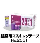 建築用マスキングテープ No.2551