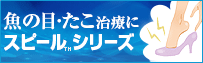 スピール膏™ ブランドサイト