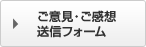 ご意見・ご感想 送信フォーム