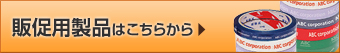 販促用製品はこちらから