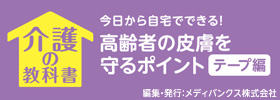高齢者の皮膚を守るテープの教科書