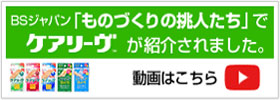 BSジャパン「ものづくりの挑人たち」でケアリーヴ™が紹介されました。動画はこちら