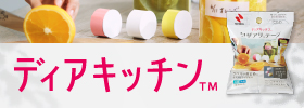 ディアキッチン™
