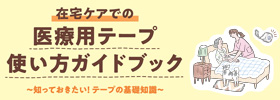 医療用テープ使い方ガイドブック