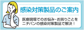 感染対策製品のご案内