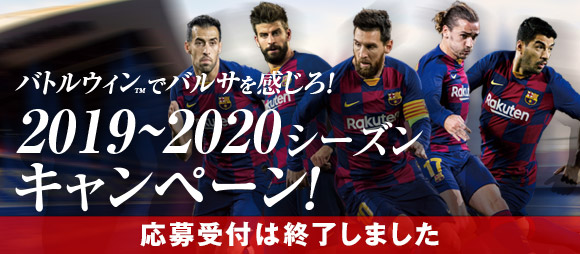 バトルウィン™でバルサを感じろ! 2019~2020シーズンキャンペーン!バトルウィン製品を買ってバルサグッズを当てよう!2020年3月26日(木)~2020年6月30日(火)