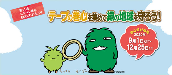第11回ニチバン巻心ECOプロジェクト テープの巻心を集めて緑の地球を守ろう!