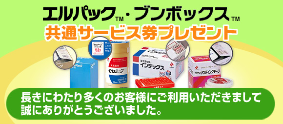 エルパック™・ブンボックス™ 共通サービス券プレゼント