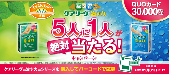 緑と青のケアリーヴ™治す力™5人に1人が絶対当たる!キャンペーン