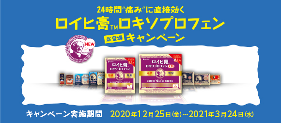 24時間“痛み”に直接効くロイヒ膏™ロキソプロフェン新登場!キャンペーン