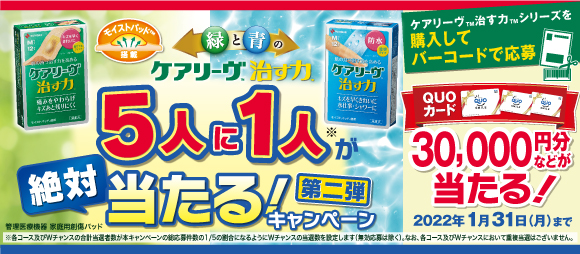 ケアリーヴ™治す力™ キャンペーン