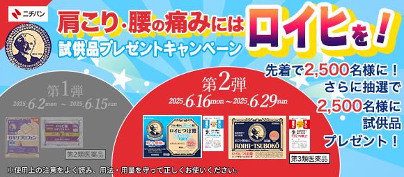 肩こり・腰の痛みにはロイヒを!試供品プレゼントキャンペーン第2弾