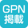 GPN掲載