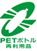 PETボトルリサイクル推奨マーク