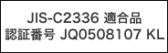 JIS-C2336 適合品 認証番号 JQ0508107 KL