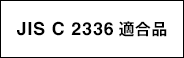 JIS-C2336 適合品 認証番号 JQ0508107 KL