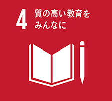 4 質の高い教育をみんなに