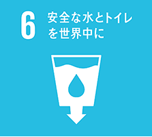 6 安全な水とトイレを世界中に