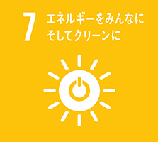 7 エネルギーをみんなにそしてクリーンに