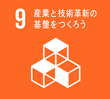 9 産業と技術革新の基盤を作ろう