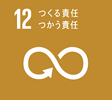 12 つくる責任つかう責任