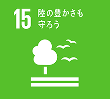 15 陸の豊かさも守ろう