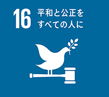 16 平和と公正をすべての人に