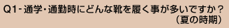 Q1-通勤・通学時にどんな靴を履く事が多いですか?(夏の時期)