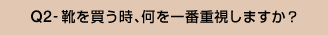 Q2-靴を買う時、何を一番重視しますか?