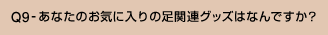 Q9-あなたのお気に入りの足関連グッズはなんですか?